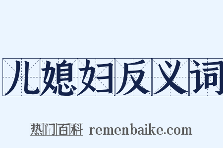 儿媳妇反义词是什么意思的图片